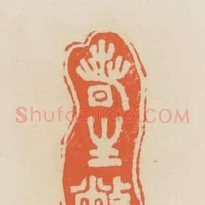 清代 蒋鹤邻篆 印谱《春生敝斋》篆刻印章作品图片欣赏