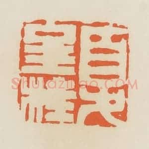 清代 蒋鹤邻篆 印谱《夏金桂》篆刻印章作品图片欣赏