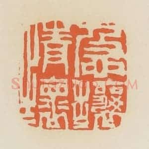 清代 蒋鹤邻篆 印谱《急攘攘情怀》篆刻印章作品图片欣赏
