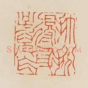 清代 蒋鹤邻篆 印谱《打扮得身子儿乍》篆刻印章作品图片欣赏
