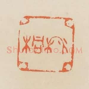 清代 蒋鹤邻篆 印谱《秋桐》篆刻印章作品图片欣赏