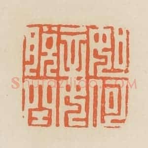 清代 蒋鹤邻篆 印谱《如何妾脱空》篆刻印章作品图片欣赏