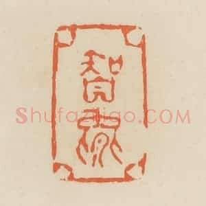清代 蒋鹤邻篆 印谱《智能》篆刻印章作品图片欣赏