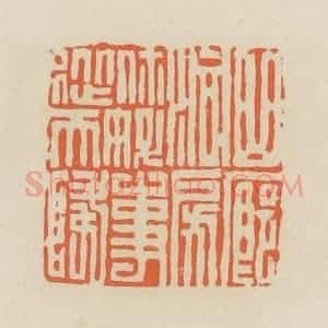 清代 蒋鹤邻篆 印谱《曲廊洞房你好事从天降》篆刻印章作品图片欣赏