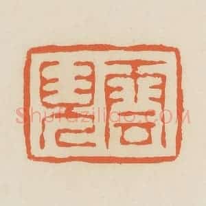 清代 蒋鹤邻篆 印谱《云儿》篆刻印章作品图片欣赏