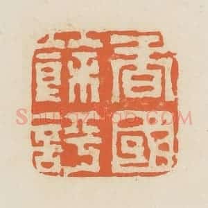 清代 蒋鹤邻篆 印谱《香国余评》篆刻印章作品图片欣赏