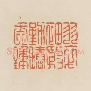 清代 蒋鹤邻篆 印谱《翠袖殷勤捧玉钟》篆刻印章作品图片欣赏