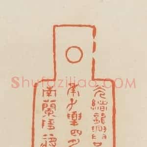 清代 蒋鹤邻篆 印谱《光绪龙兴廿有六年太岁在庚子夏四月...》篆刻印章作品图片欣赏