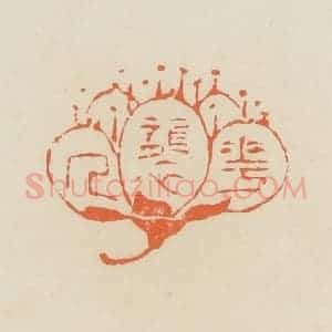 清代 蒋鹤邻篆 印谱《花袭人》篆刻印章作品图片欣赏
