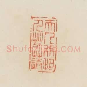 清代 蒋鹤邻篆 印谱《夫人行把人葬送》篆刻印章作品图片欣赏