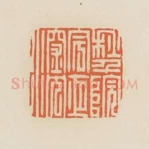 清代 蒋鹤邻篆 印谱《秋千院宇夜深沉》篆刻印章作品图片欣赏