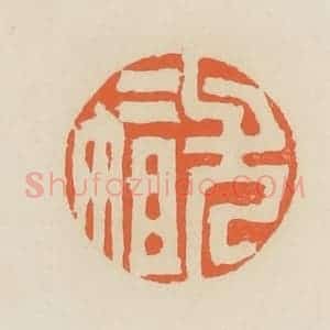 清代 蒋鹤邻篆 印谱《尤二姐》篆刻印章作品图片欣赏