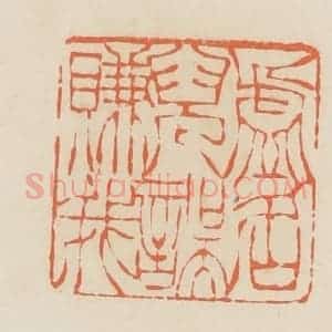 清代 蒋鹤邻篆 印谱《虚名儿误赚我》篆刻印章作品图片欣赏