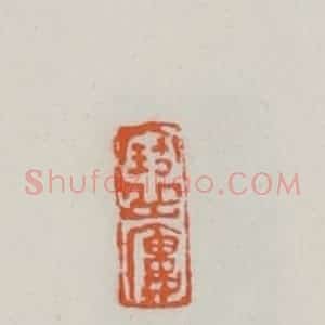 民国 易大厂(易孺)篆 印谱《宝岳楼》篆刻印章作品图片欣赏