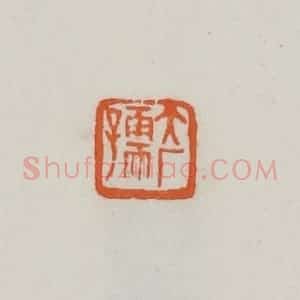 民国 易大厂(易孺)篆 印谱《大厂孺》篆刻印章作品图片欣赏