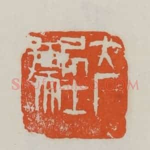 民国 易大厂(易孺)篆 印谱《大厂居士孺》篆刻印章作品图片欣赏