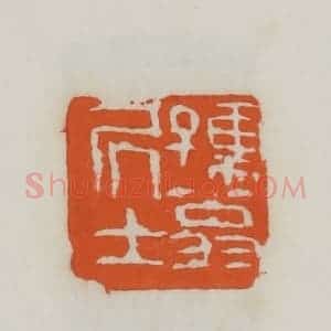 民国 易大厂(易孺)篆 印谱《孺翁居士》篆刻印章作品图片欣赏