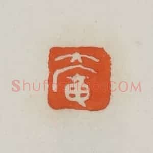 民国 易大厂(易孺)篆 印谱《大庵》篆刻印章作品图片欣赏