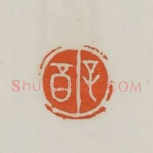 民国 易大厂(易孺)篆 印谱《子酉》篆刻印章作品图片欣赏