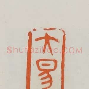 民国 易大厂(易孺)篆 印谱《大易坡》篆刻印章作品图片欣赏