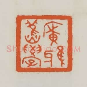 民国 易大厂(易孺)篆 印谱《广雅旧学》篆刻印章作品图片欣赏