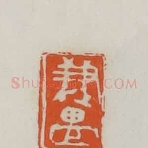 民国 易大厂(易孺)篆 印谱《兼盟》篆刻印章作品图片欣赏