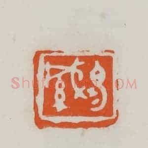 民国 易大厂(易孺)篆 印谱《易缄》篆刻印章作品图片欣赏