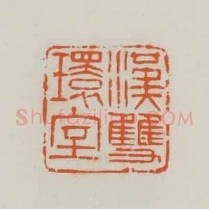 民国 易大厂(易孺)篆 印谱《汉双环室》篆刻印章作品图片欣赏