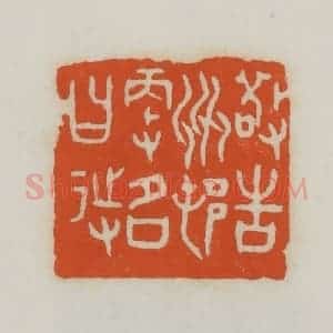 民国 易大厂(易孺)篆 印谱《敬告州村更名曰待》篆刻印章作品图片欣赏