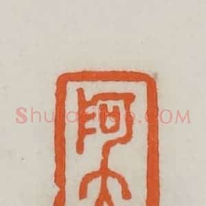 民国 易大厂(易孺)篆 印谱《阿大》篆刻印章作品图片欣赏