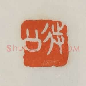 民国 易大厂(易孺)篆 印谱《待公》篆刻印章作品图片欣赏