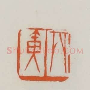 民国 易大厂(易孺)篆 印谱《丙寅》篆刻印章作品图片欣赏