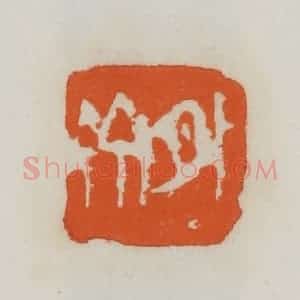 民国 易大厂(易孺)篆 印谱《外斋》篆刻印章作品图片欣赏