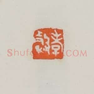 民国 易大厂(易孺)篆 印谱《孝榖》篆刻印章作品图片欣赏