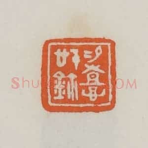 民国 易大厂(易孺)篆 印谱《易憙信鉨》篆刻印章作品图片欣赏