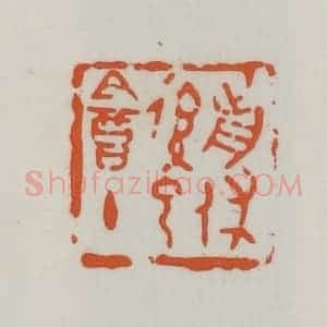 民国 易大厂(易孺)篆 印谱《前休后己盦主》篆刻印章作品图片欣赏