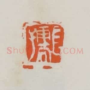 民国 易大厂(易孺)篆 印谱《长孺》篆刻印章作品图片欣赏
