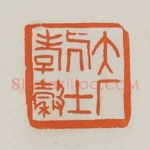 民国 易大厂(易孺)篆 印谱《大厂居士孝榖》篆刻印章作品图片欣赏