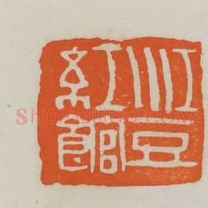 民国 易大厂(易孺)篆 印谱《江豆红馆》篆刻印章作品图片欣赏