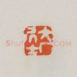民国 易大厂(易孺)篆 印谱《大厂居士》篆刻印章作品图片欣赏