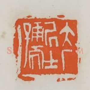 民国 易大厂(易孺)篆 印谱《大厂居士孺》篆刻印章作品图片欣赏