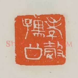 民国 易大厂(易孺)篆 印谱《孝榖孺公》篆刻印章作品图片欣赏