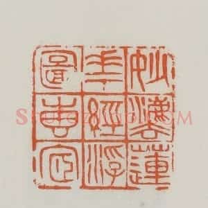 民国 易大厂(易孺)篆 印谱《妙法莲华经浮图砖宧》篆刻印章作品图片欣赏