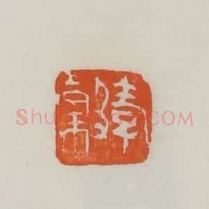 民国 易大厂(易孺)篆 印谱《孝榖》篆刻印章作品图片欣赏