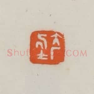 民国 易大厂(易孺)篆 印谱《大厂居士》篆刻印章作品图片欣赏