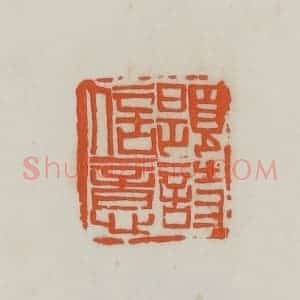 民国 易大厂(易孺)篆 印谱《题诗信意》篆刻印章作品图片欣赏