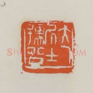 民国 易大厂(易孺)篆 印谱《大厂居士孺公》篆刻印章作品图片欣赏