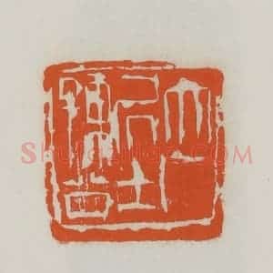民国 易大厂(易孺)篆 印谱《大厂居士孺公》篆刻印章作品图片欣赏