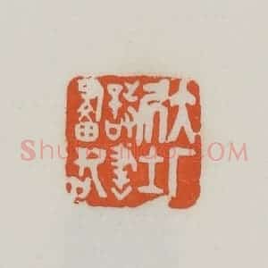 民国 易大厂(易孺)篆 印谱《大厂居士诗书画记》篆刻印章作品图片欣赏