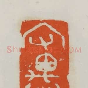 民国 易大厂(易孺)篆 印谱《守愚斋》篆刻印章作品图片欣赏